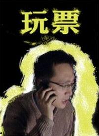 玩票在线观看,一场网络直播的狂欢盛宴 第1张 玩票在线观看,一场网络直播的狂欢盛宴 第1张